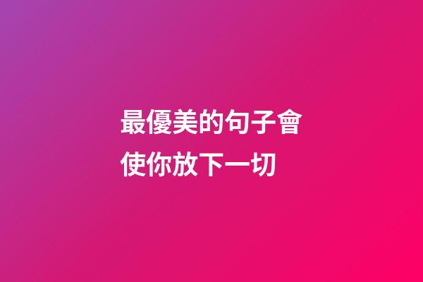 最優美的句子會使你放下一切
