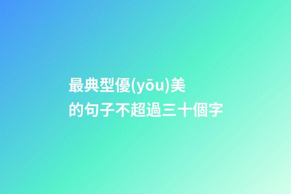 最典型優(yōu)美的句子不超過三十個字