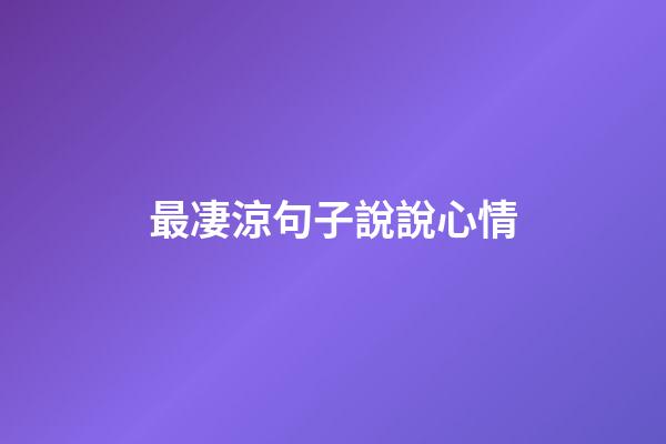 最凄涼句子說說心情