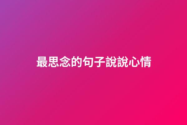 最思念的句子說說心情
