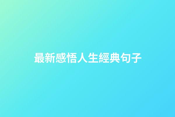 最新感悟人生經典句子