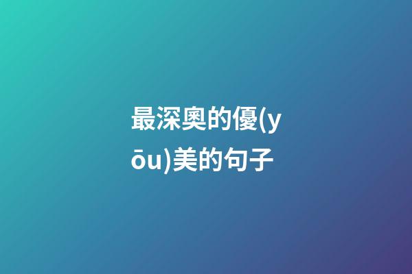 最深奧的優(yōu)美的句子