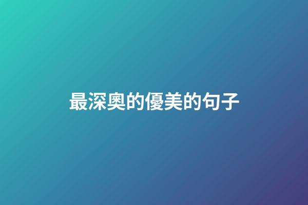 最深奧的優美的句子