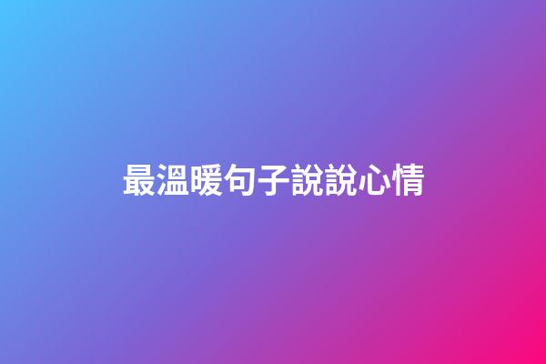 最溫暖句子說說心情