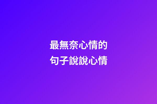 最無奈心情的句子說說心情