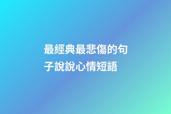 最經典最悲傷的句子說說心情短語