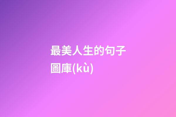 最美人生的句子圖庫(kù)