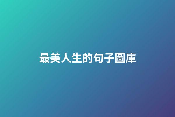 最美人生的句子圖庫