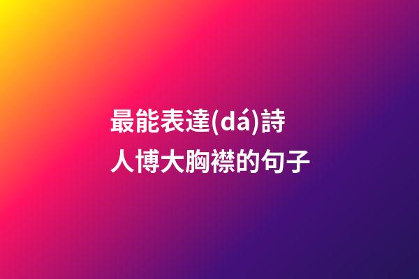 最能表達(dá)詩人博大胸襟的句子