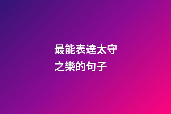 最能表達太守之樂的句子