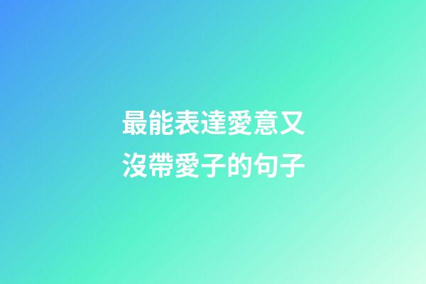 最能表達愛意又沒帶愛子的句子