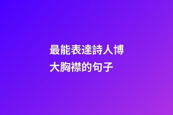 最能表達詩人博大胸襟的句子