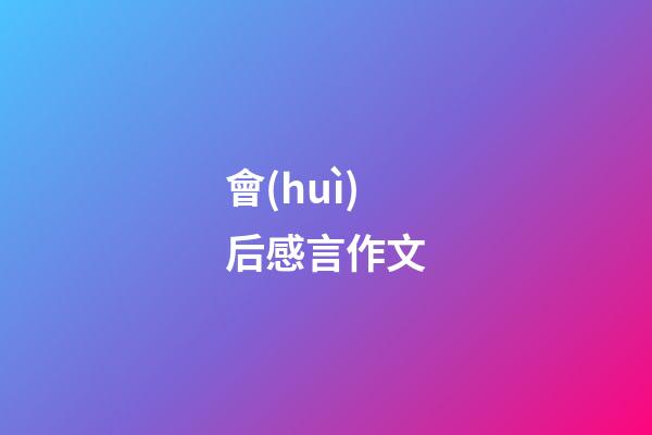 會(huì)后感言作文