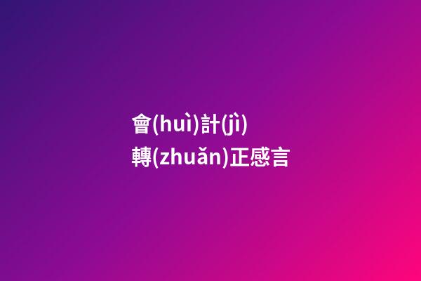 會(huì)計(jì)轉(zhuǎn)正感言