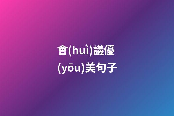 會(huì)議優(yōu)美句子