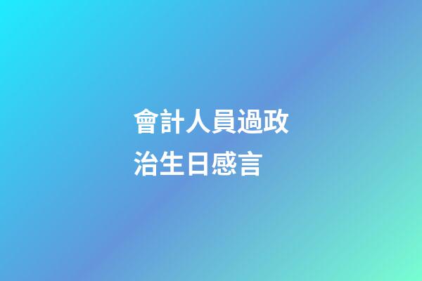 會計人員過政治生日感言
