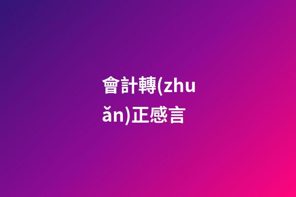會計轉(zhuǎn)正感言