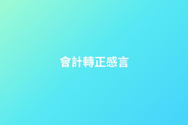 會計轉正感言