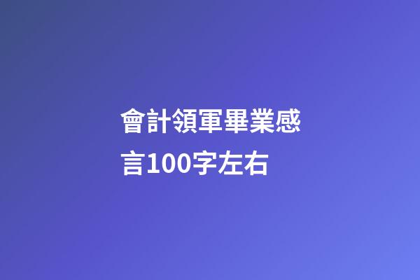 會計領軍畢業感言100字左右