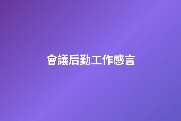 會議后勤工作感言