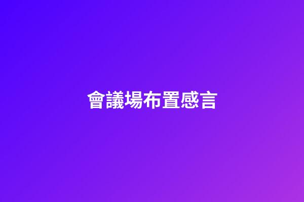 會議場布置感言