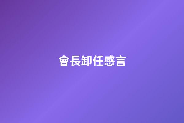 會長卸任感言