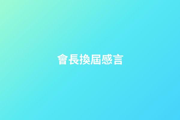 會長換屆感言