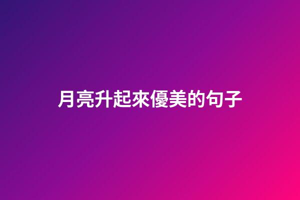 月亮升起來優美的句子
