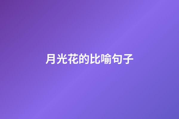 月光花的比喻句子