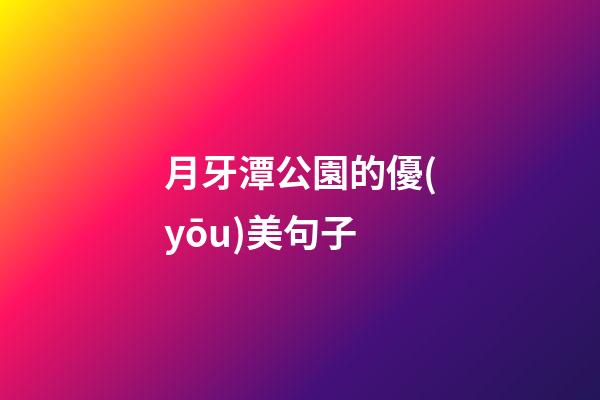 月牙潭公園的優(yōu)美句子