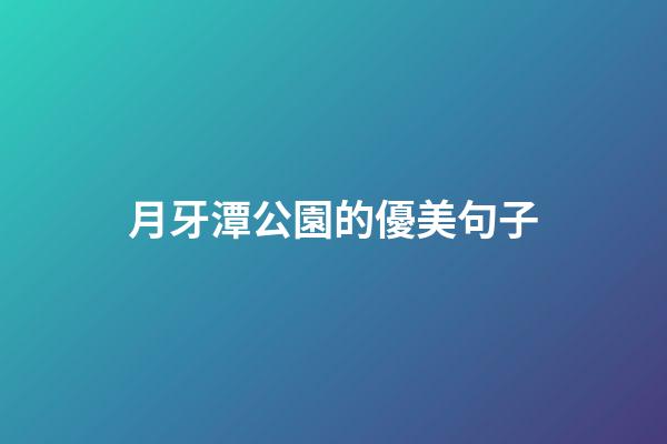 月牙潭公園的優美句子