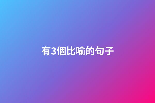 有3個比喻的句子