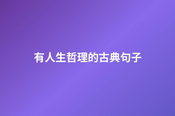 有人生哲理的古典句子