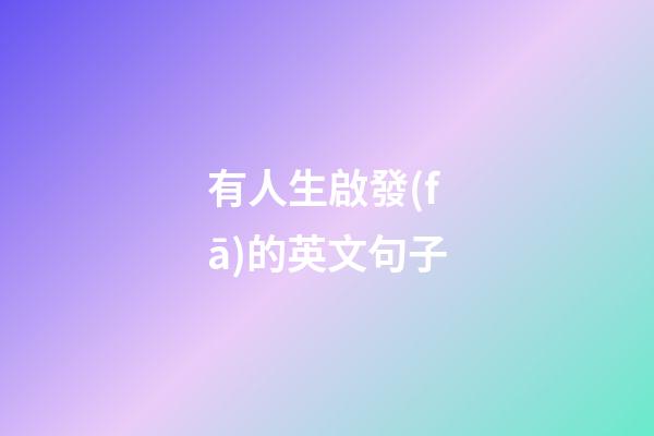 有人生啟發(fā)的英文句子