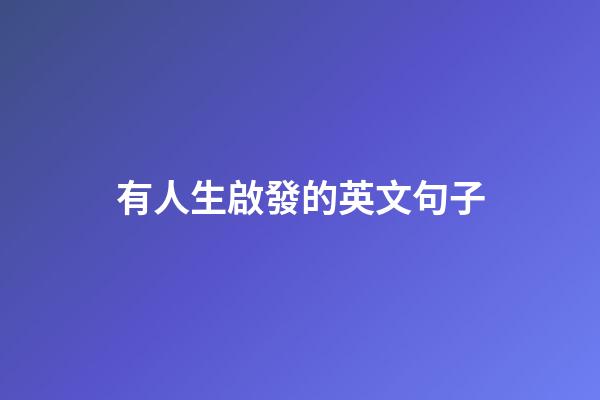 有人生啟發的英文句子