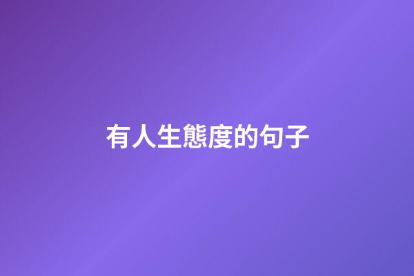 有人生態度的句子