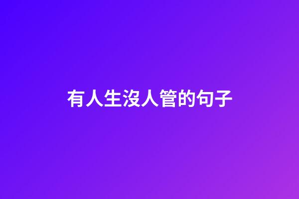 有人生沒人管的句子