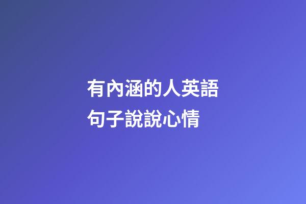 有內涵的人英語句子說說心情