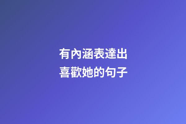 有內涵表達出喜歡她的句子