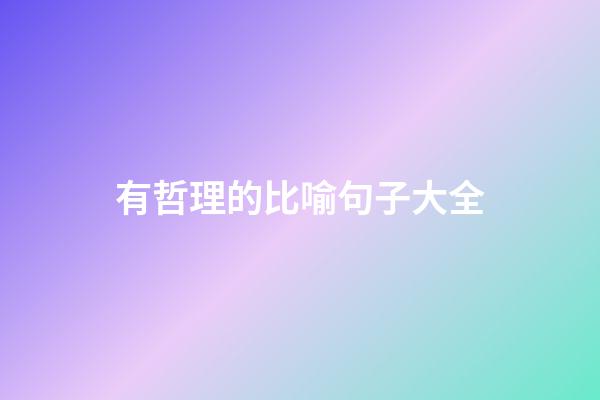 有哲理的比喻句子大全
