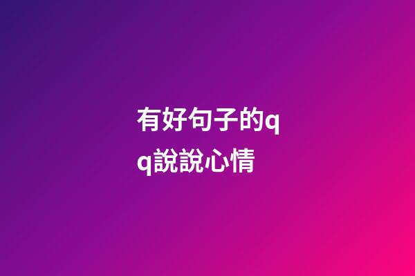 有好句子的qq說說心情