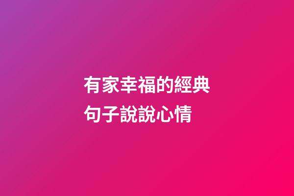 有家幸福的經典句子說說心情