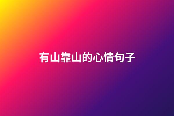 有山靠山的心情句子