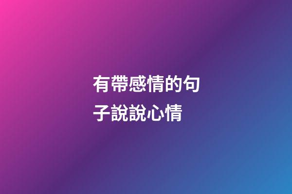 有帶感情的句子說說心情