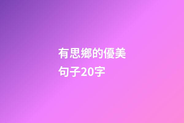 有思鄉的優美句子20字