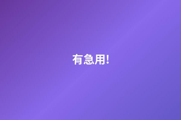有急用!