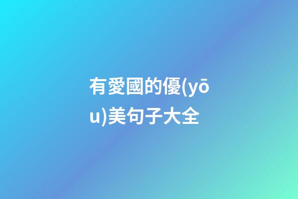 有愛國的優(yōu)美句子大全