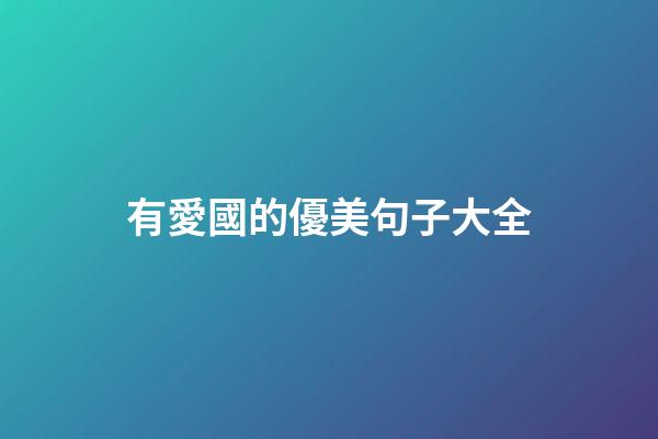 有愛國的優美句子大全