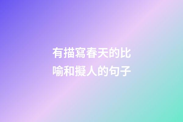 有描寫春天的比喻和擬人的句子