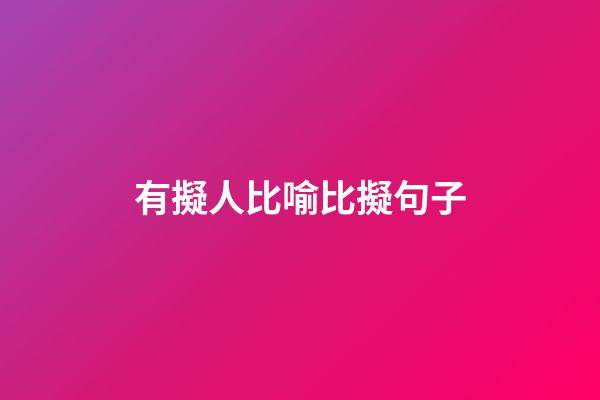 有擬人比喻比擬句子